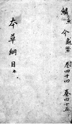 <em><em>本草</em><em>纲目</em></em>  卷44-45