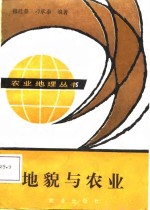 <em>地貌</em>与农业