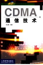 CDMA<em>通信</em><em>技术</em>