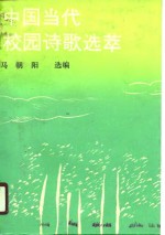 中国当代校园诗歌选萃