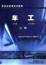 <em>职业</em>技能鉴定试题集  车工  上