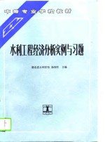 水利工程经济分析实例与习题