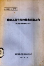 陶瓷工业<em>节能</em>的<em>技术</em>改造方向  建材<em>节能</em>专题报告之三