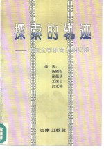 探索的轨迹  中国法学教育发展史略