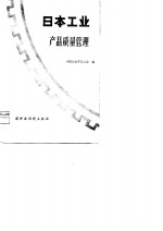 日本工业产品质量<em>管理</em>