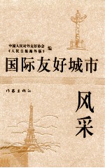 国际友好<em>城市</em><em>风采</em>