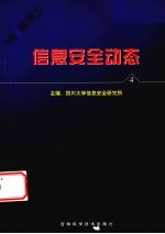 <em>信息</em><em>安全</em>动态  <em>信息</em><em>安全</em>报刊摘编  第4辑