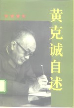 黄<em>克诚</em>自述