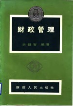 财政管理