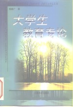 大学生教育专论