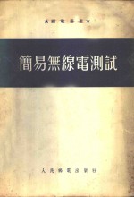 简易无线电测试