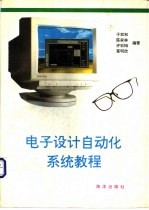 电子<em>设计</em><em>自动</em>化系统教程 P－CAD 2.0