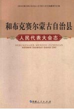 和布克赛尔蒙古自治县<em><em>人民</em><em>代表</em><em>大会</em></em><em>志</em>