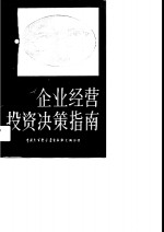 企业经营投资决策指南