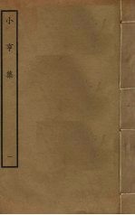 小亨集  1