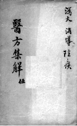 医方<em>集解</em>  5