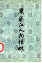 <em>黑龙</em>江人物传略  5