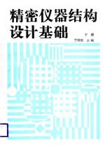 精密仪器结构设计基础  下
