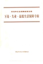 劳动和社会保障政策法规  下岗·失业·最低生活保障专辑