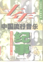十年  1986-1996中国流行音乐纪事