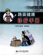 路面<em>健康</em>诊疗<em>手册</em>