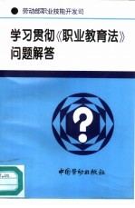 学习贯彻《职业<em>教育</em>法》问题解答