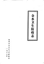 <em>金水</em>卫生防疫志