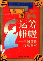 运筹帷幄  三国智囊与策划术