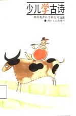 少儿学古诗
