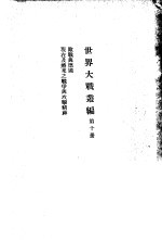 <em>世界</em>大战丛编  第<em>10</em>册
