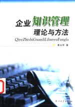 企业<em>知识</em><em>管理</em>理论与方法