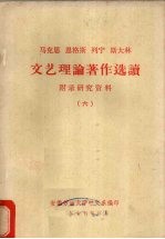 <em>马克</em>思、恩格斯、列宁、斯大林<em>文艺</em>理论著作选读  6