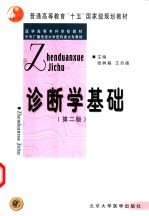 诊断学基础  第2版