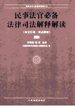 民事法官必备法律司法解释解读  中