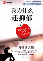 我为什么还抑郁？  与情绪共舞