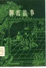 聊斋故事  二