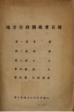 地方<em>行政</em>圕藏书目录