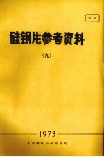 硅钢片参考资料  9