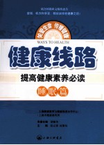 健康线路  提高健康素养必读  睡眠篇