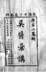 吴医汇讲  <em>2</em>  <em>卷</em>1-<em>2</em>