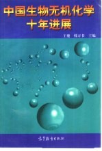 中国生物无机<em>化学</em>十年<em>进展</em>