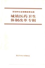 劳动和社会保障政策法规  城镇医药卫生体制改革专辑