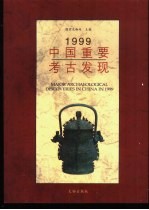 1999中国重要考古发现  中英文本