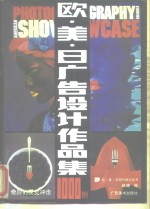 欧美日广告设计作品集1000例