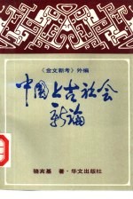 中国上古社会新论  《金文新考》外编