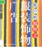 龙吟<em>榜</em>精粹之服装饰物广告