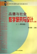《品德与社会》教学研究与设计  三、四年级  上