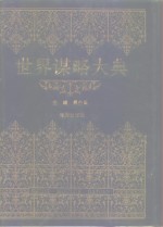 世界谋略大典