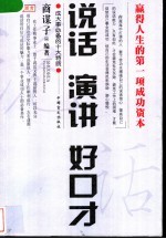 <em>说话</em>·演讲好<em>口才</em>  赢得人生<em>的</em>第一项成功资本