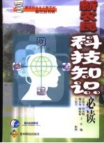 新农民科技知识必读